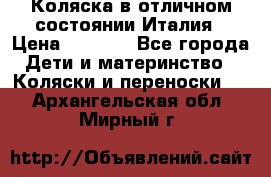 Коляска в отличном состоянии Италия › Цена ­ 3 000 - Все города Дети и материнство » Коляски и переноски   . Архангельская обл.,Мирный г.